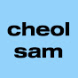 철쌤 cheolsam