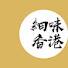 Wg-okqNA6ag-channel-avatar-細味香港