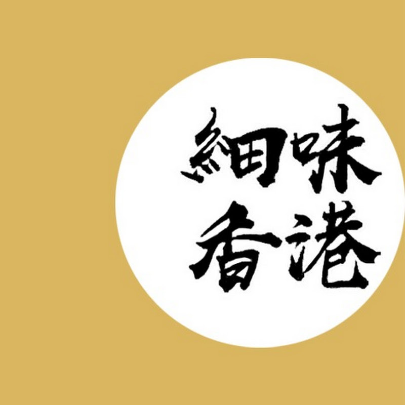 細味香港 Logo