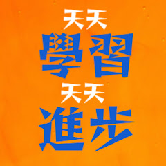 天天學習  天天進步アイコン画像