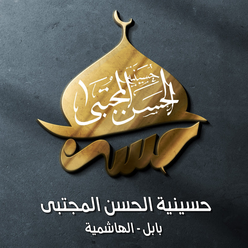 قناة الحسن المجتبى / Channel Hassan Mujtaba