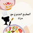 DJjvv0pv0HQ-channel-avatar-المطبخ المتنوع مع حياة