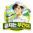 공치는무건이