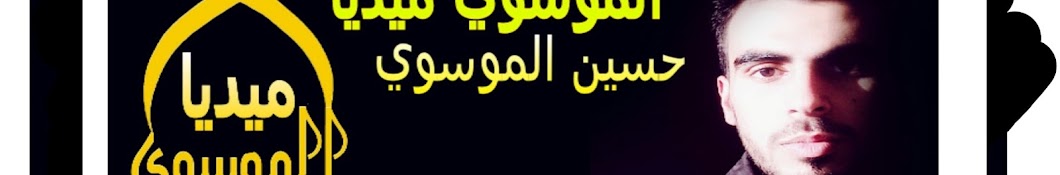 Ø§Ù„Ù…ÙˆØ³ÙˆÙŠ Ù…ÙŠØ¯ÙŠØ§ Hussein Hashem YouTube channel avatar