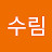 @수림-g6i