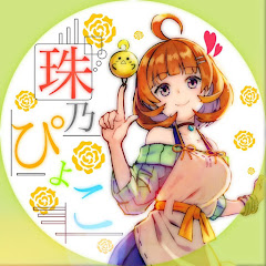 珠乃ぴょこ💫早寝早起きラジオ体操V配信者の画像