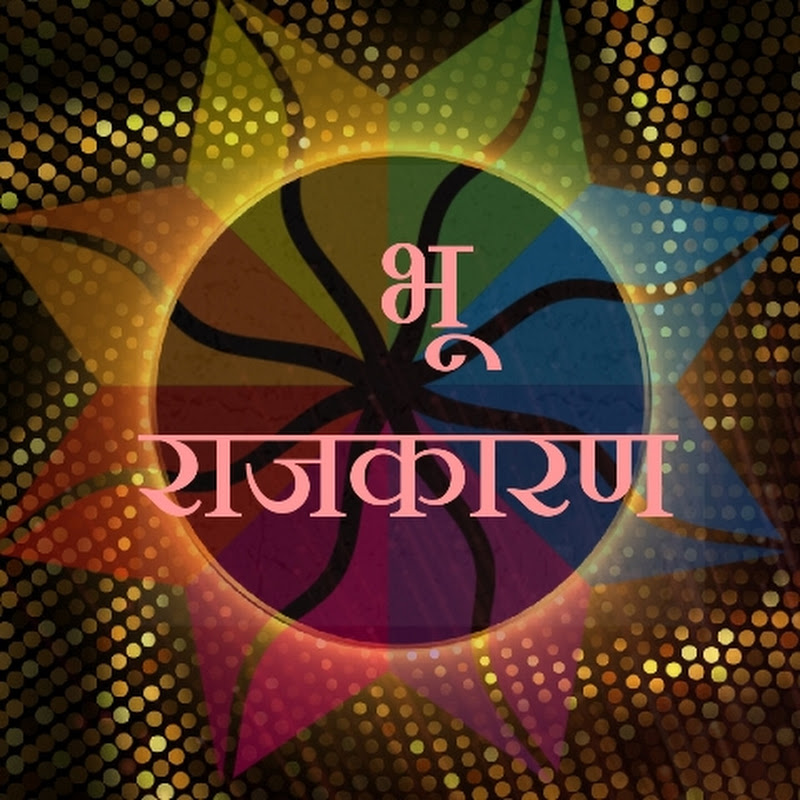 भू राजकारण