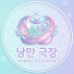 Uj1u7YVMb_U-channel-avatar-낭만 극장