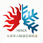 北美华人暖通空调HVAC