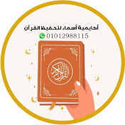 أكاديمية أسماء لتحفيظ القرآن