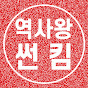 역사왕 썬킴