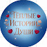 LNlWvH86R-w-channel-avatar-Тёплые Истории Души