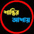 শান্তির আশায়