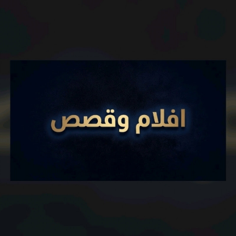 افلام وقصص متنوعه 
