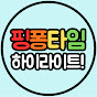 핑퐁타임 하이라이트!