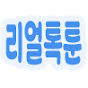 리얼톡툰