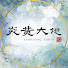 nEw2OMwnjYM-channel-avatar-炎黃大地藝術·龍山堂