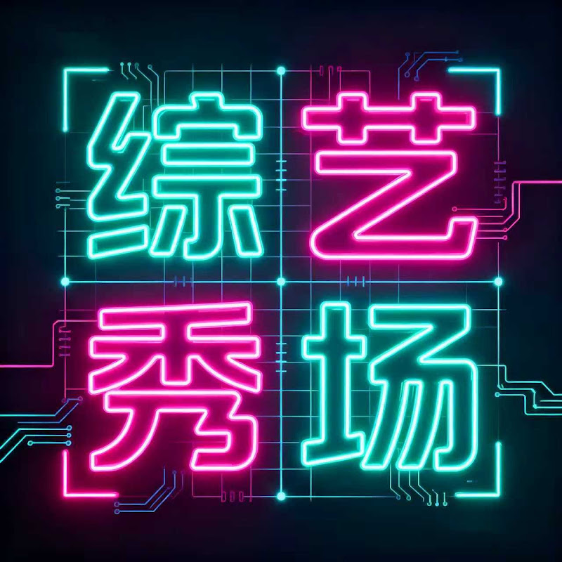 综艺秀场 Logo