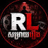if_zltLzMOk-channel-avatar-RL សម្រាយរឿង