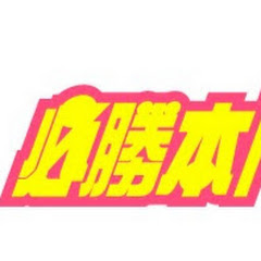 必勝本東北チャンネル