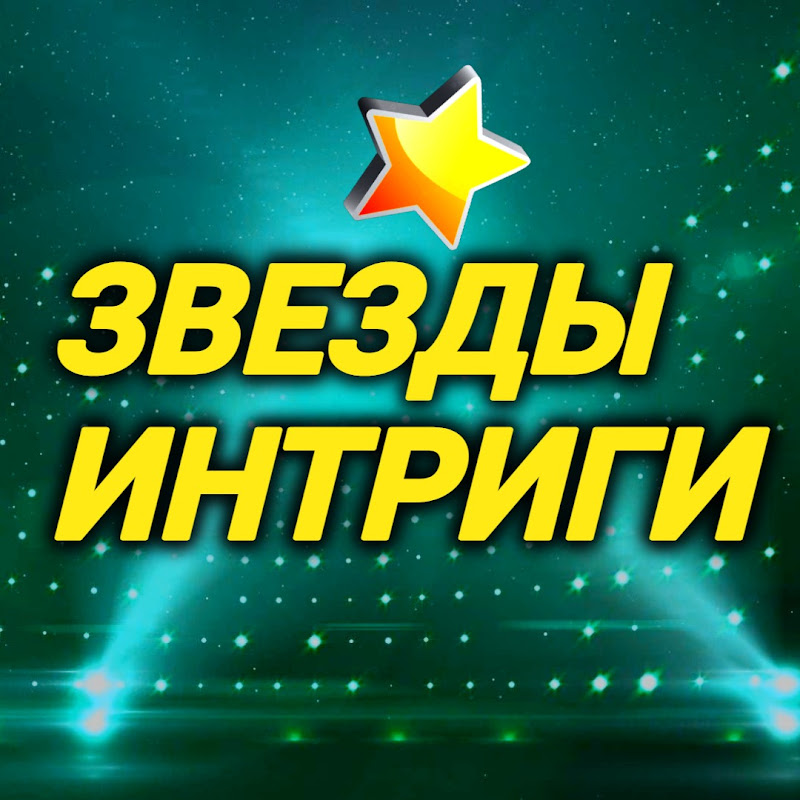 Звезды и интриги Logo
