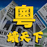 IN9ewLjFbt0-channel-avatar-粵讀天下