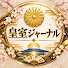 kQ0PmXyMRhw-channel-avatar-皇室ジャーナル