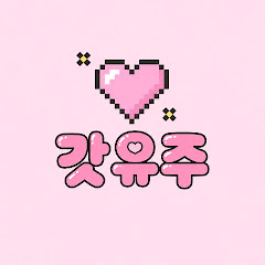갓유주