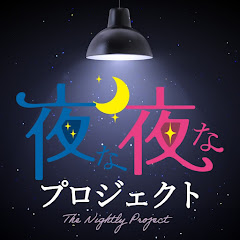 夜な夜なプロジェクト【BSフジ】