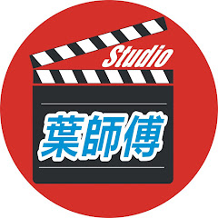 葉師傅工作室アイコン画像