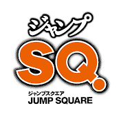 ジャンプSQ.チャンネル