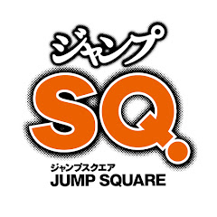 ジャンプSQ.チャンネル