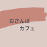 LS-xjXYmqiE-channel-avatar-おさんぽカフェ