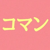 コマンチェロ