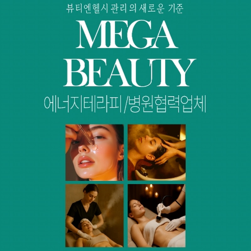 메가뷰티