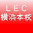 LEC横浜本校