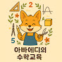 아빠에디의 수학교육 logo