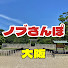 D485kI7tQOs-channel-avatar-ノブさんぽ　大阪人の大阪人による大阪人からの動画