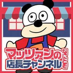 マッツァンのなにとぞ店長チャンネル