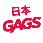 日本 GAGS