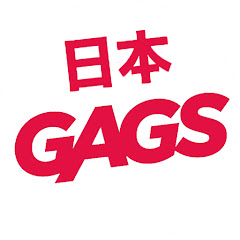 日本 GAGS