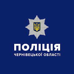 Поліція Чернівецької області