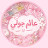 @تحدياتجولي