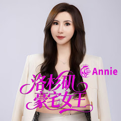 洛杉矶豪宅女王Annieアイコン画像