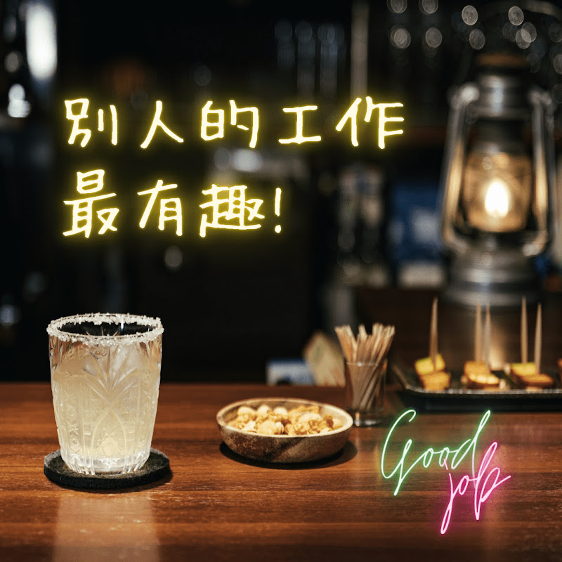 別人的工作最有趣 YouTube 頻道頭像