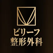 ビリーフ整形外科