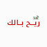 1S5inQRJ8UI-channel-avatar-برنامج ريح بالك