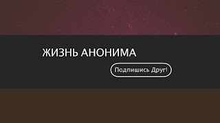 Заставка Ютуб-канала ЖИЗНЬ АНОНИМА