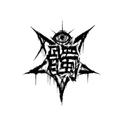 髑　ドク