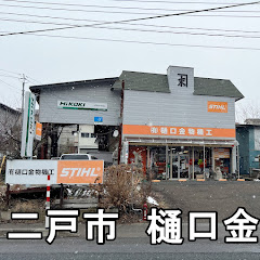 岩手県二戸市のパワーツールの専門店ひぐひぐ チャンネル